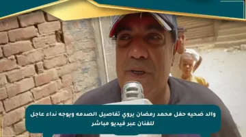 والد ضحية حفل محمد رمضان يروي تفاصيل الصدمة ويوجه نداء عاجل للفنان عبر فيديو مباشر